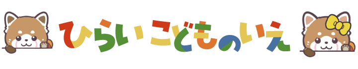 ひらいこどものいえ